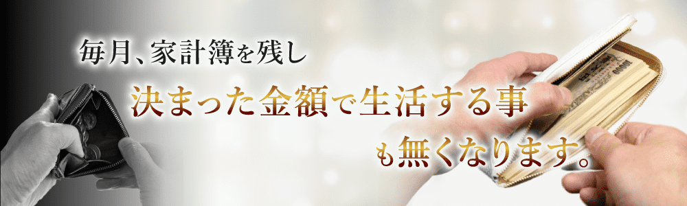 毎月、家計簿を残し決まった金額で生活する事も無くなります。
