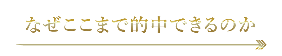 なぜここまで的中できるのか