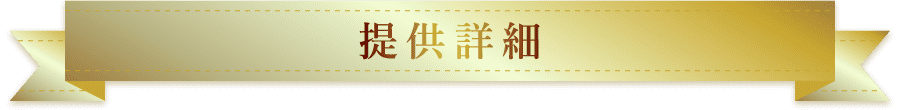 特典:
					提供詳細